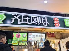 -齐氏风味砂锅居(海口路店)
