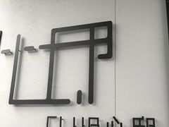 -心邸·庆宴(雅宝城店)