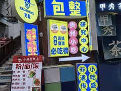 -包整·丝娃娃(一览甲秀楼风景店)