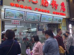 门面-银记肠粉店(北京路店)