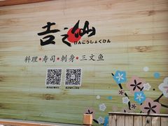 -吉之仙•中国制造•出口级食材日料店(领事馆总店)