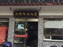 门面-朱新年·苏式汤团·面点(北寺塔店)