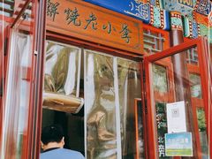 门面-李小老烧饼(常营民族家园店)
