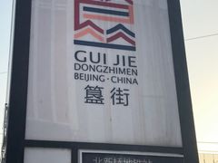 -簋街