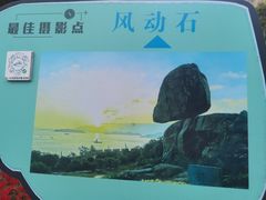 -东山风动石景区