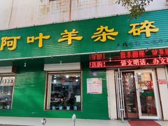 门面-阿叶羊杂碎(前进街店)