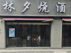 -梦林夕烧酒档