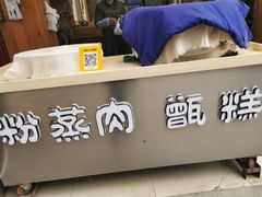 -叁省斋粉蒸肉甑糕·清真(回民街店)