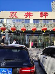 -双井轩·宴会厅