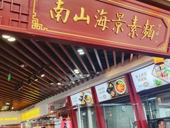 -南山素面馆(三亚南山文化旅游区店)