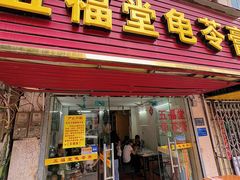 -五福堂龟苓膏(河东北山店)