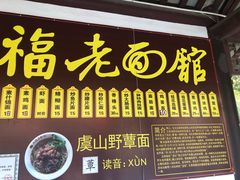 门面-兴福老面馆(寺路街店)