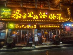 -寨子里的·钵钵菜·湘西山里菜(魅力湘西店)