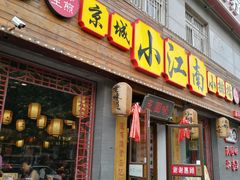 -京城小江南·北京烤鸭·江南土菜·白鱼(中关村店)