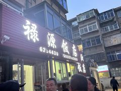 -禄源饭店