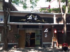 门面-石屋料理(南京西路店)