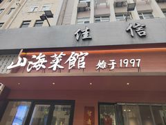 -山海菜馆·海肠捞饭·青岛菜(栈桥店)