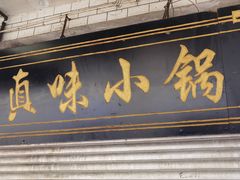 -罗氏滇味小锅
