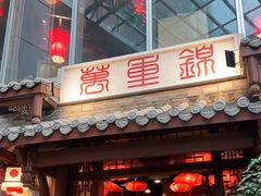 门面-万重锦·人文川菜馆(骡马市店)