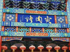 -烤肉宛饭庄(北新桥店)