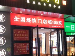-素满香·素食自助餐(福州·长乐北路店)