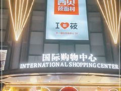 门面-西贝(宁波天一国购店)
