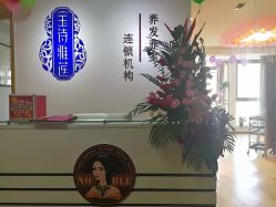 -宝诗雅莲养发养生馆