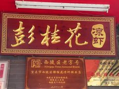 -彭桂花凉虾(致祥路店)