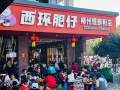 -西环肥仔螺蛳粉(总店)