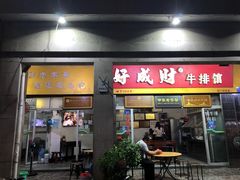 门面-好成财牛排馆(涂门街总店)
