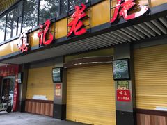 门面-潮镇老尾牛杂(环城西路店)