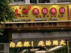门面-味之绝美蛙鱼头火锅(龙潭店)