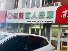 -深蓝盲人推拿·颈肩腰腿疼痛·艾灸调理(清河店)