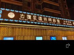-古莲·影院足道·按摩SPA(水上温泉店)