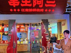 -串王阿三烧烤·小龙虾·烤鱼(拱墅胜利河美食街店)