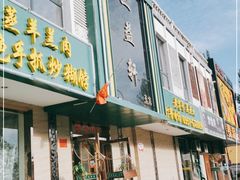 门面-三益轩(总店)