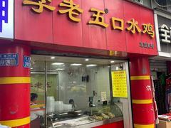 -李老五口水鸡(万寿路店)