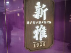 -新雅(丰盛里店)