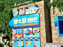 -静之湖度假区