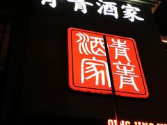 门面-青菁酒家·象山海鲜(胜利河美食街店)