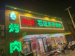 -石记老北京炙子烤肉(松园店)