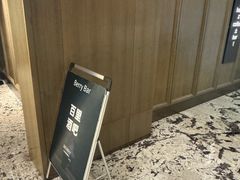 -Berry Bar·百里(庆春中豪店)