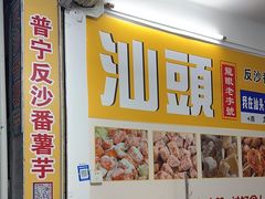 -普宁反沙番薯芋头
