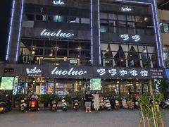 -啰啰咖啡馆莎湾店(啰啰冰屋分店)