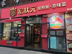 -宏状元现熬粥·京味菜(黄寺大街店)