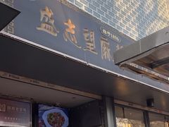 -清真盛志望麻酱酿皮·非遗老字号