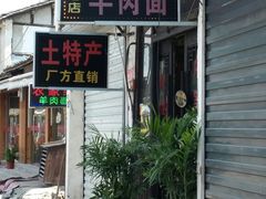 门面-南花桥羊肉馆老字号(乌镇店)