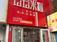 -玲玲米粉·新疆现炒米粉(大十字总店)