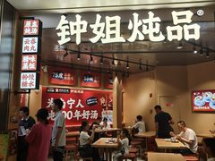 -钟姐炖品(万象城店)