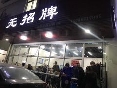 -无招牌